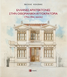 ellinesarchitektonessmall5